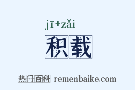 积载是什么意思的图片